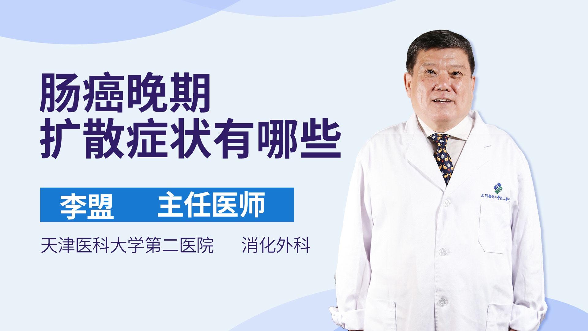 肠癌晚期扩散症状有哪些