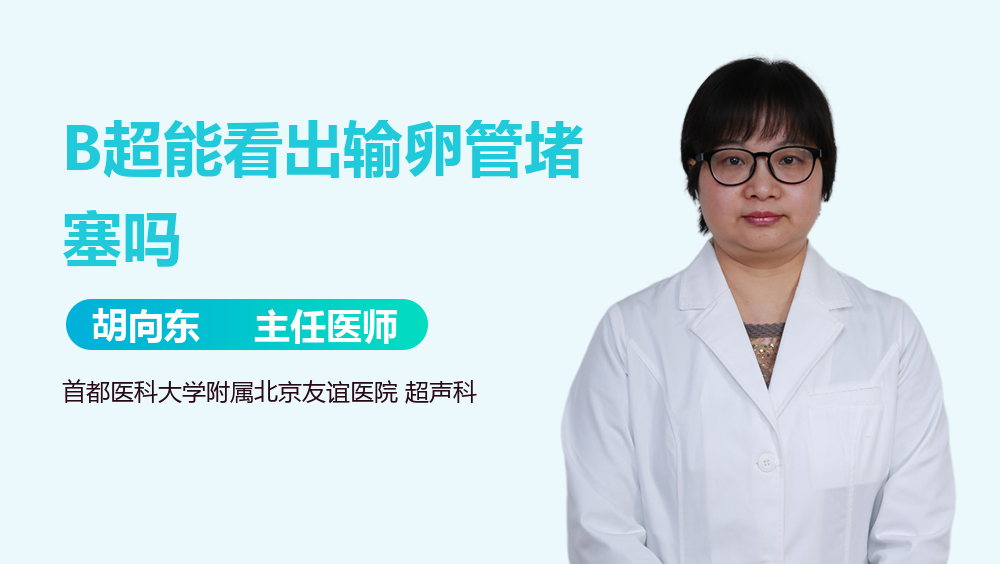 B超能看出输卵管堵塞吗