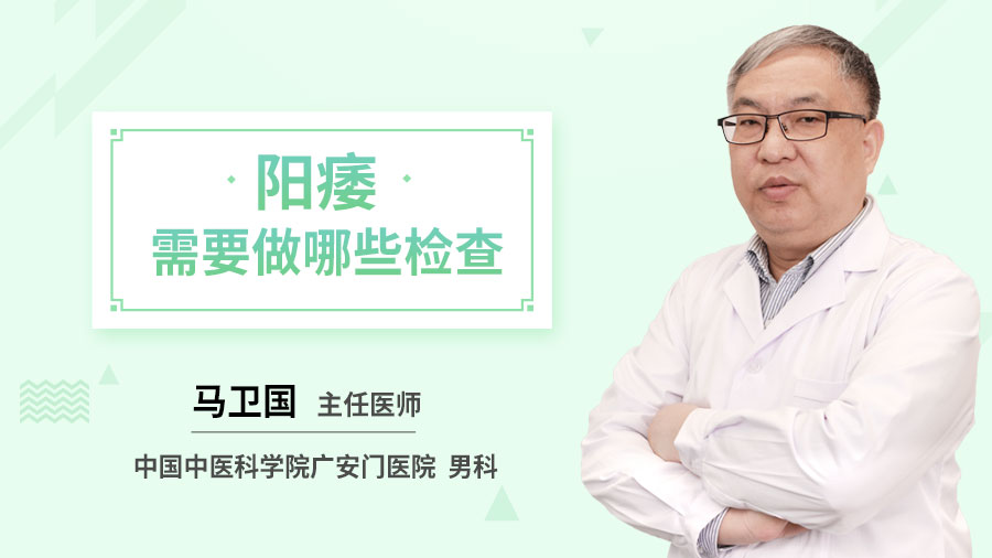 阳痿需要做哪些检查