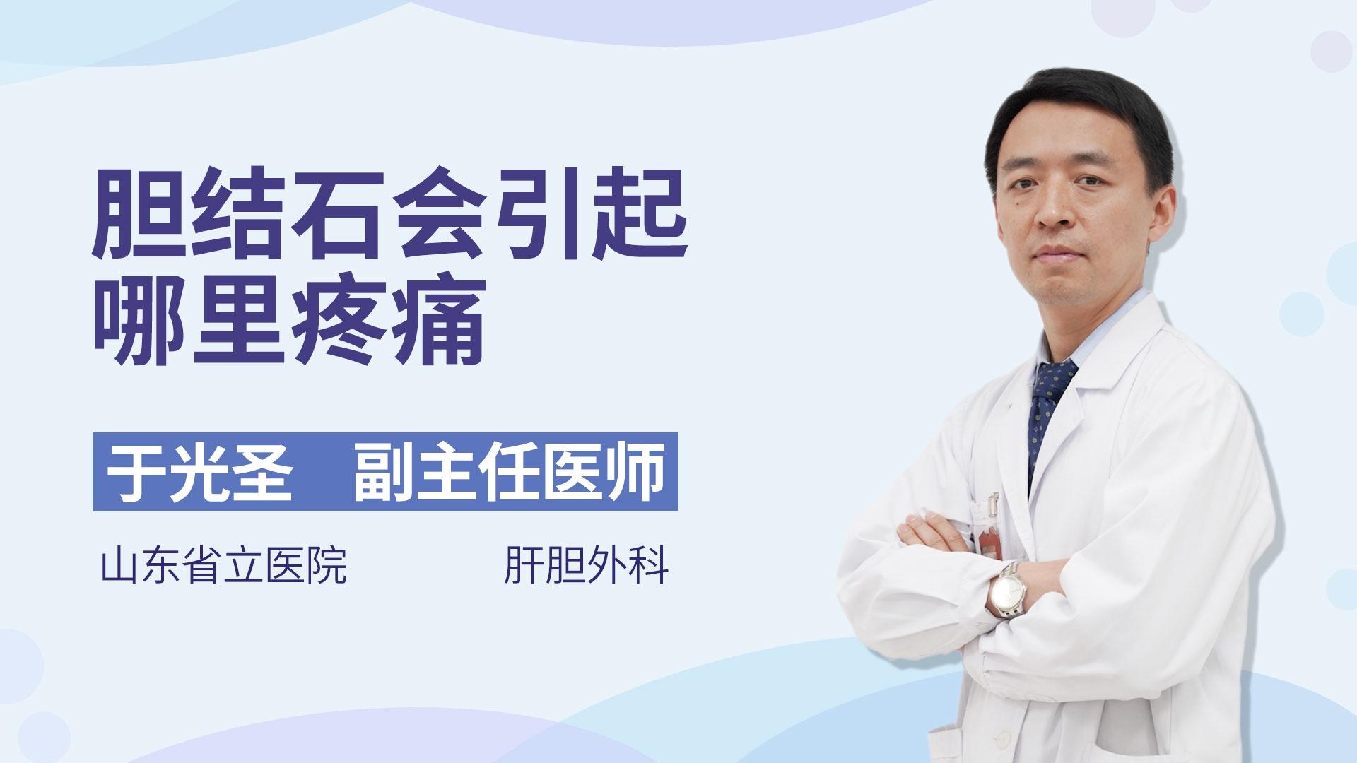 胆结石会引起哪里疼痛