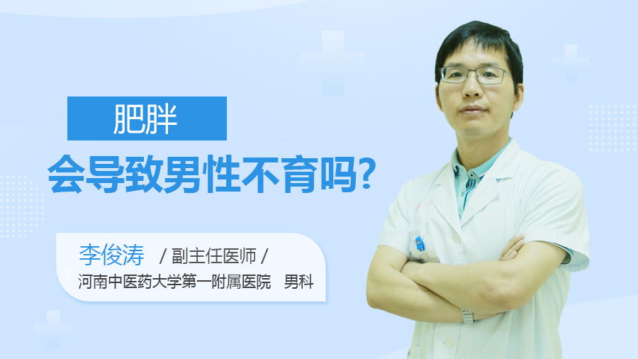 肥胖会导致男性不育吗