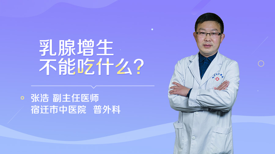 乳腺增生不能吃什么