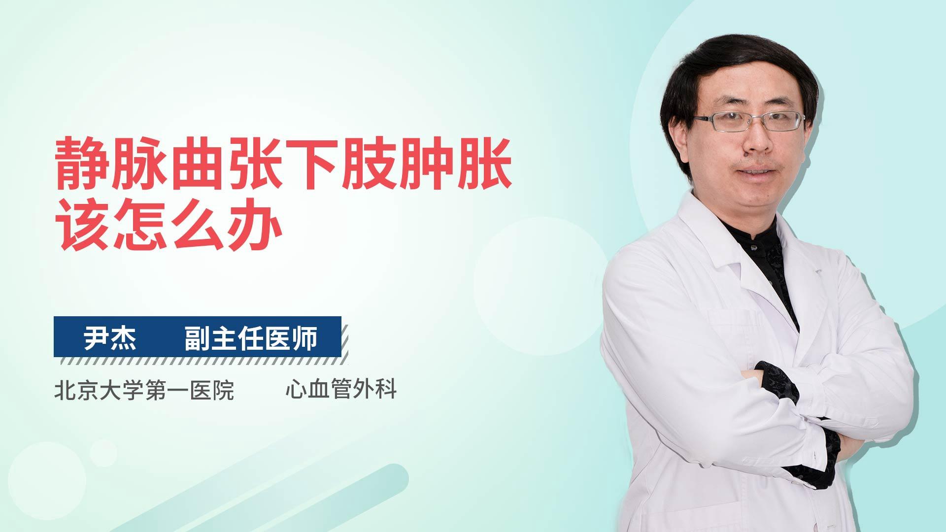 静脉曲张下肢肿胀该怎么办