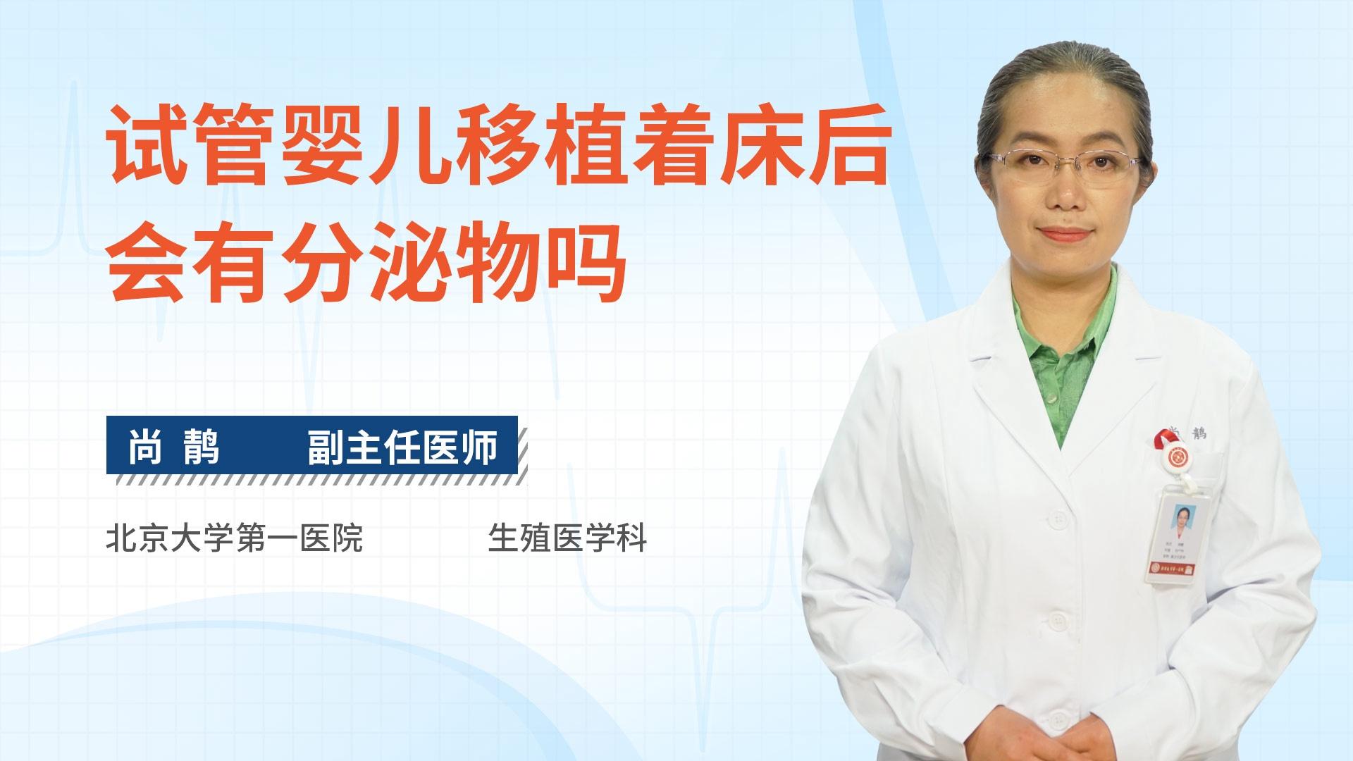 试管婴儿移植着床后会有分泌物吗