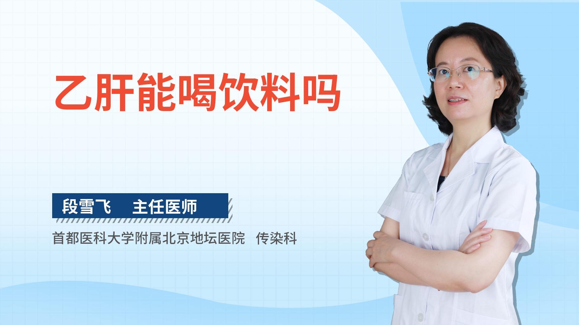乙肝能喝饮料吗