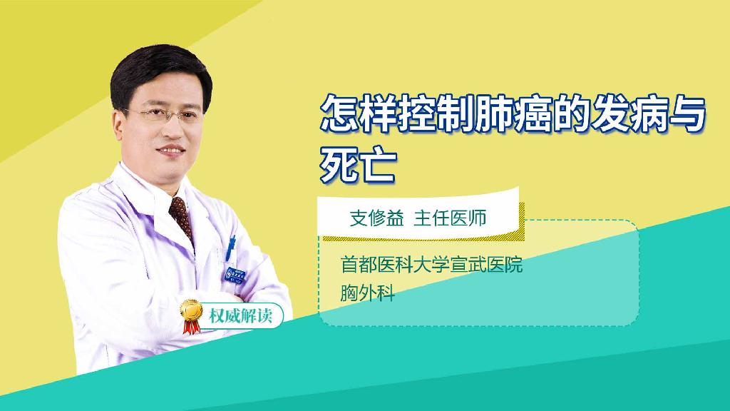 怎样控制肺癌的发病与死亡