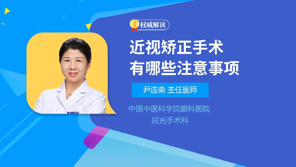 近视矫正手术有哪些注意事项