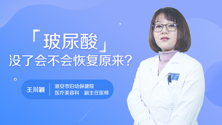 玻尿酸没了会不会恢复原来