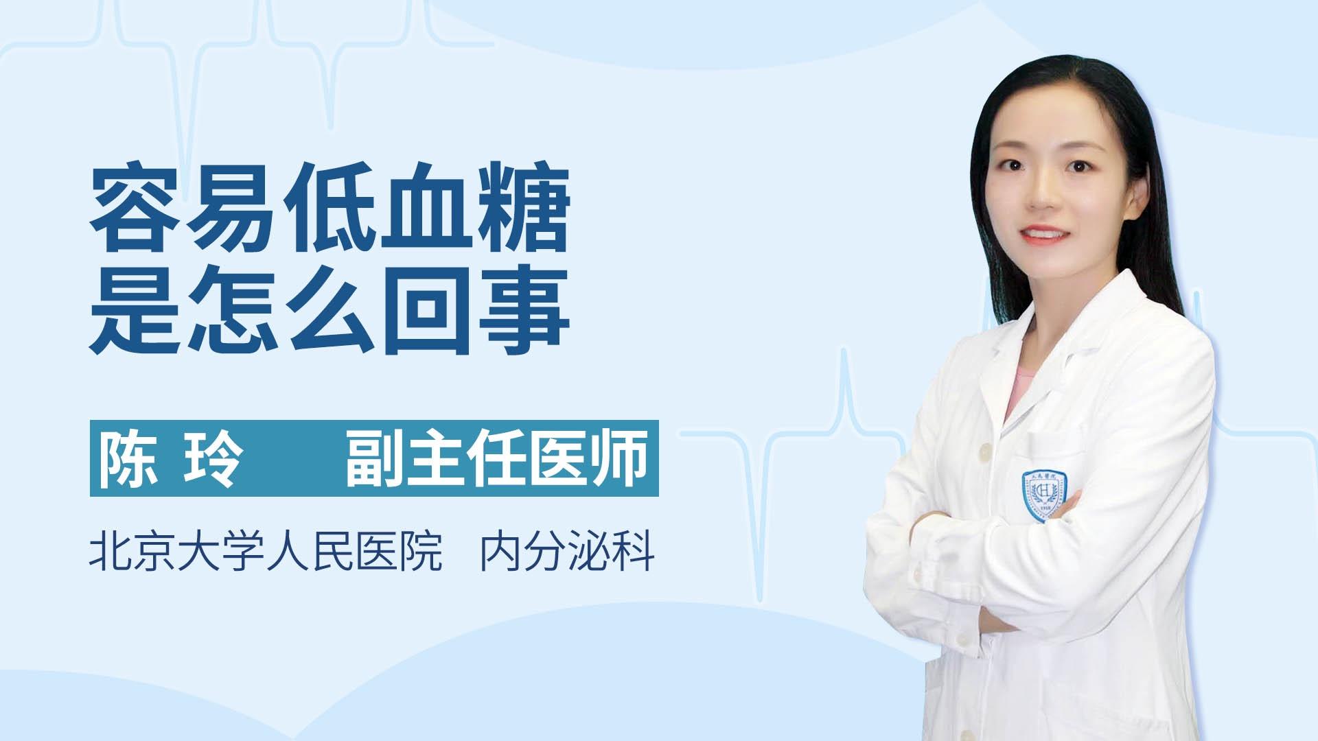 容易低血糖是怎么回事