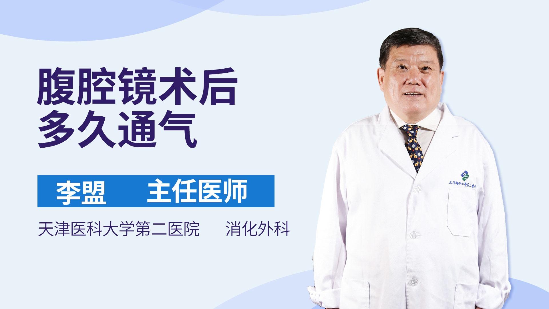 腹腔镜术后多久通气