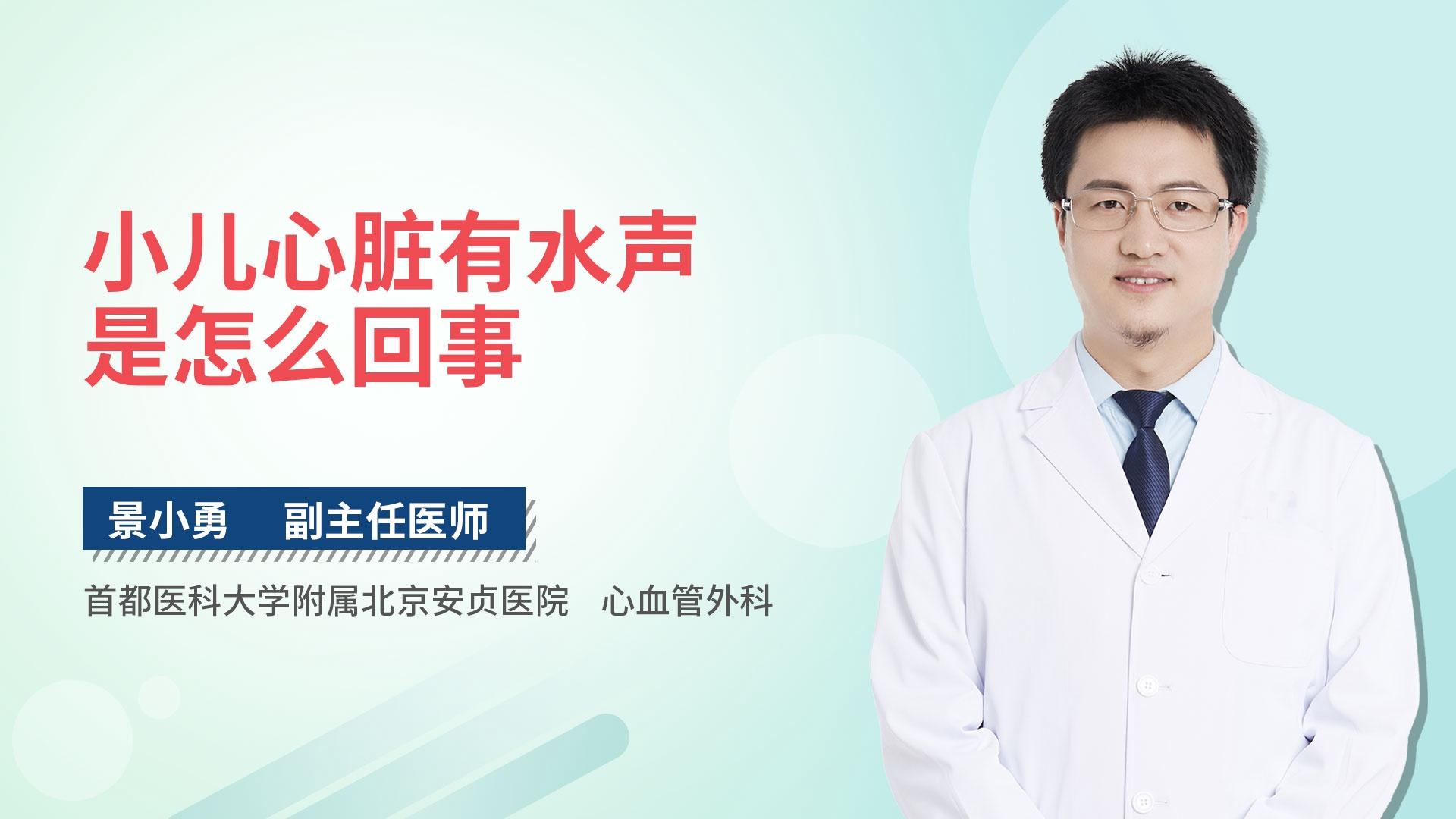 小儿心脏有水声是怎么回事