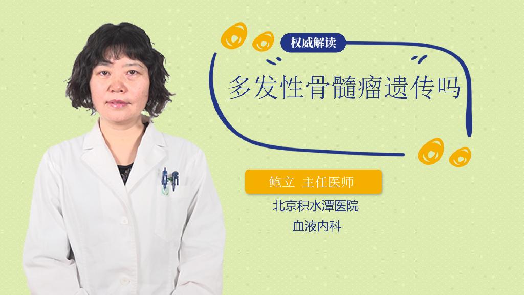 多发性骨髓瘤遗传吗