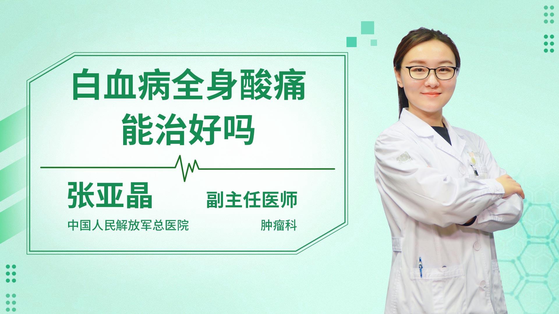 白血病全身酸痛能治好吗