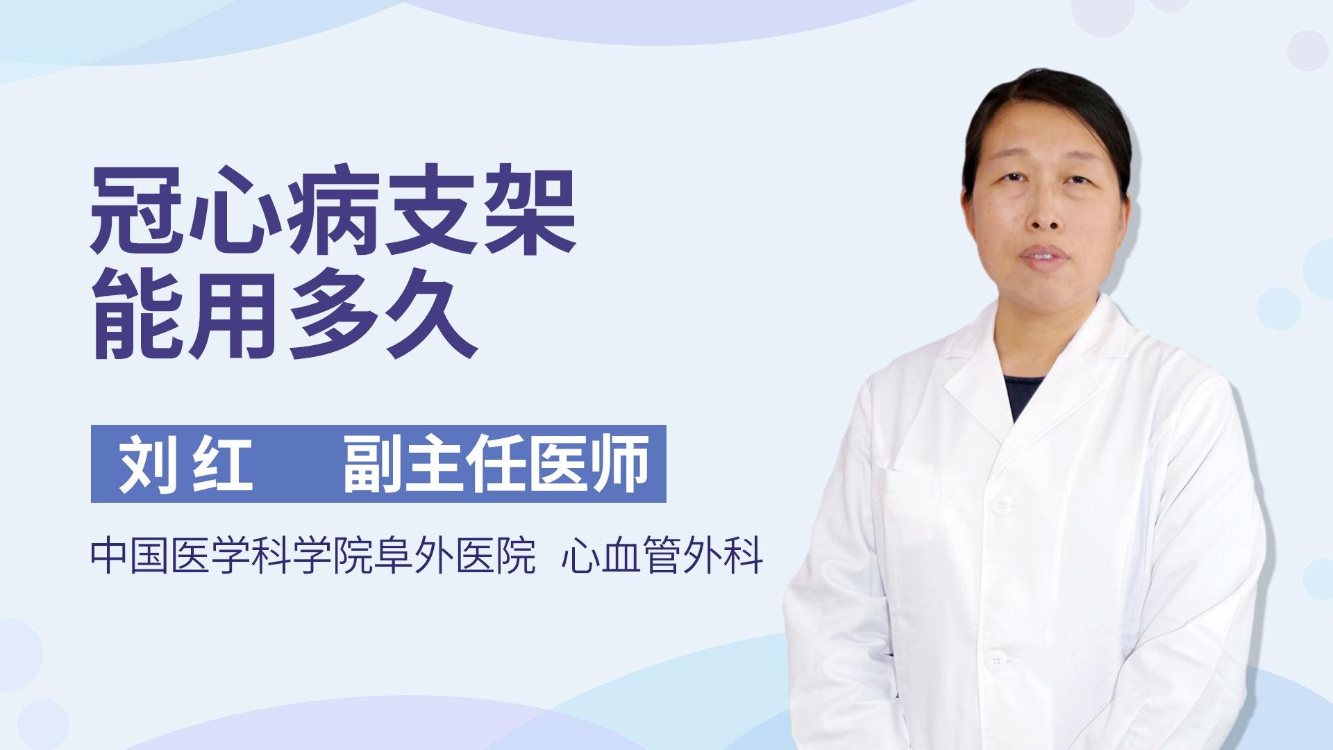 冠心病支架能用多久