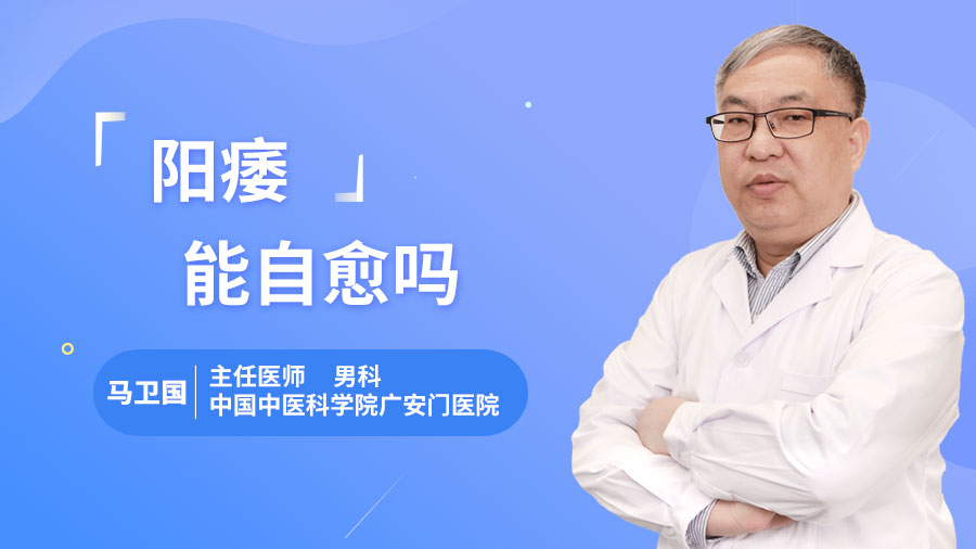 阳痿能自愈吗