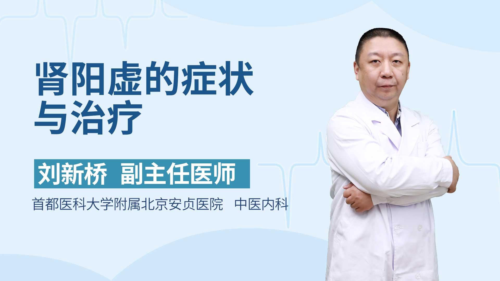 肾阳虚的症状与治疗