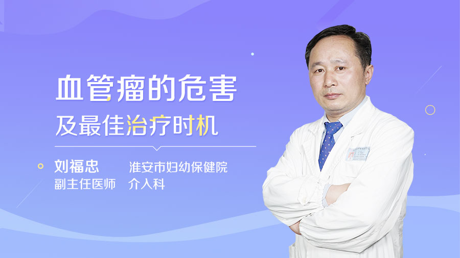 血管瘤的危害及最佳治疗时机