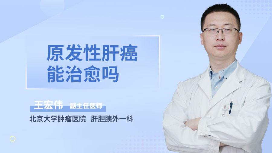 原发性肝癌能治愈吗