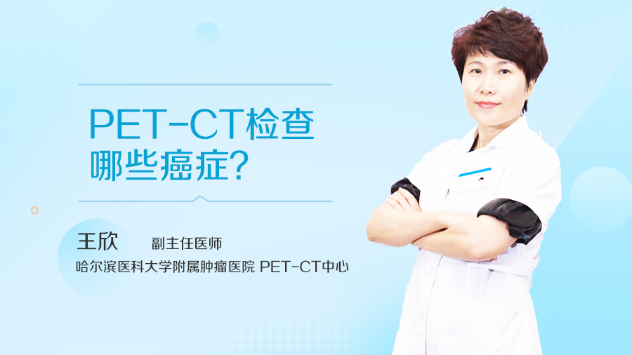 PET-CT检查哪些癌症