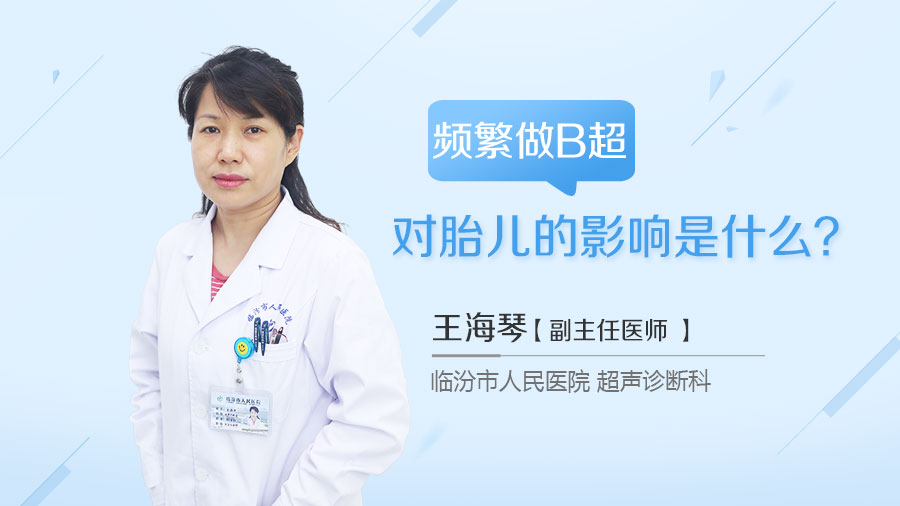 频繁做B超对胎儿的影响是什么