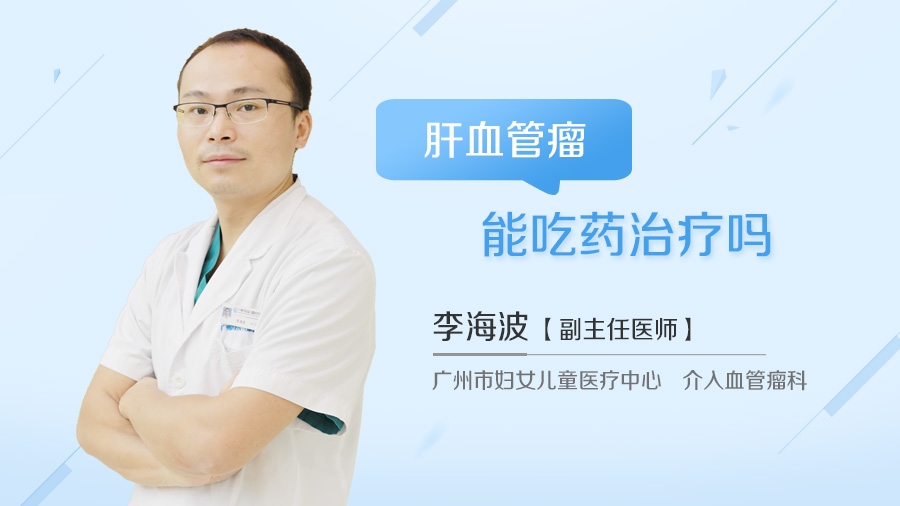 肝血管瘤能吃药治疗吗