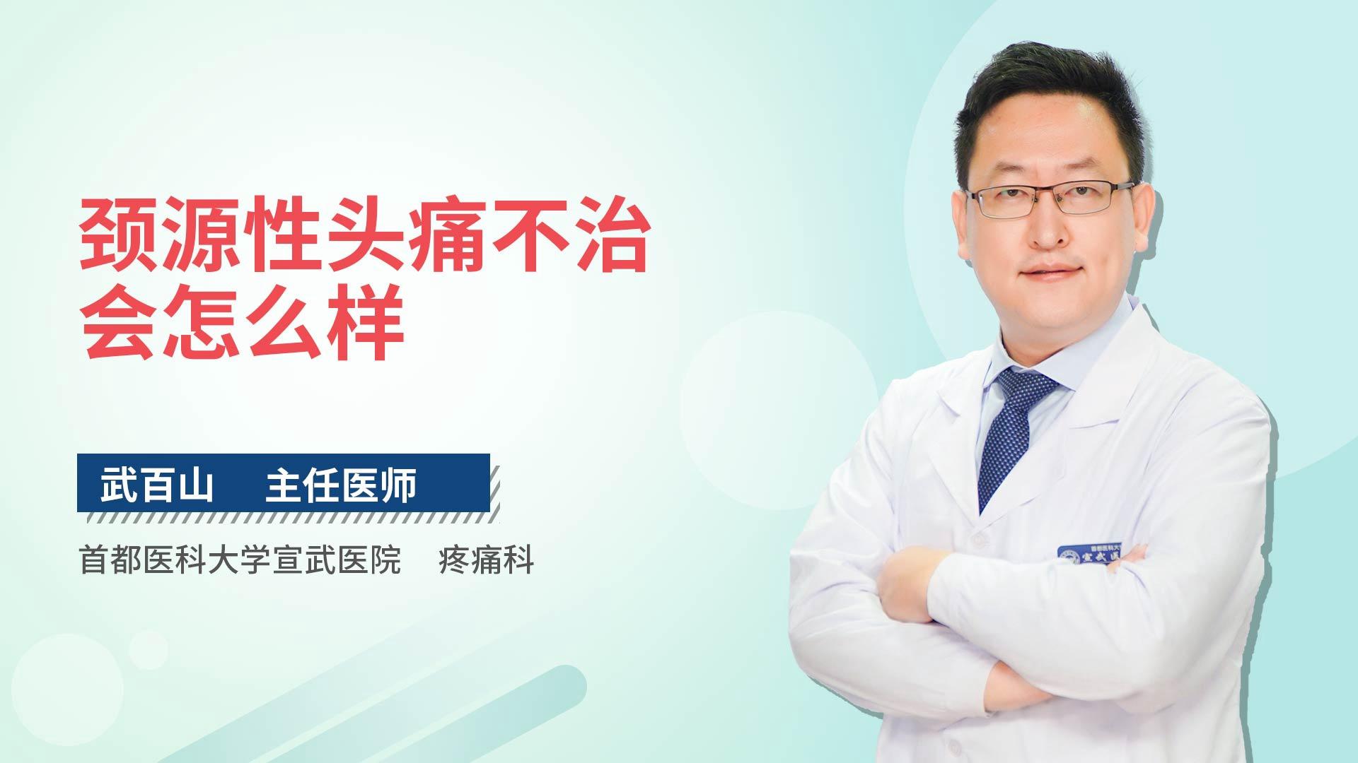 颈源性头痛不治会怎么样