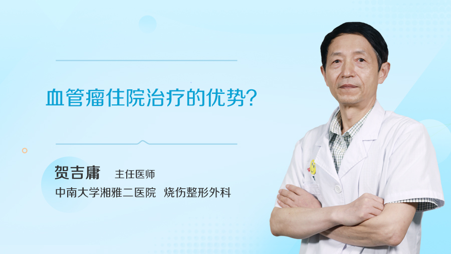 血管瘤住院治疗的优势？