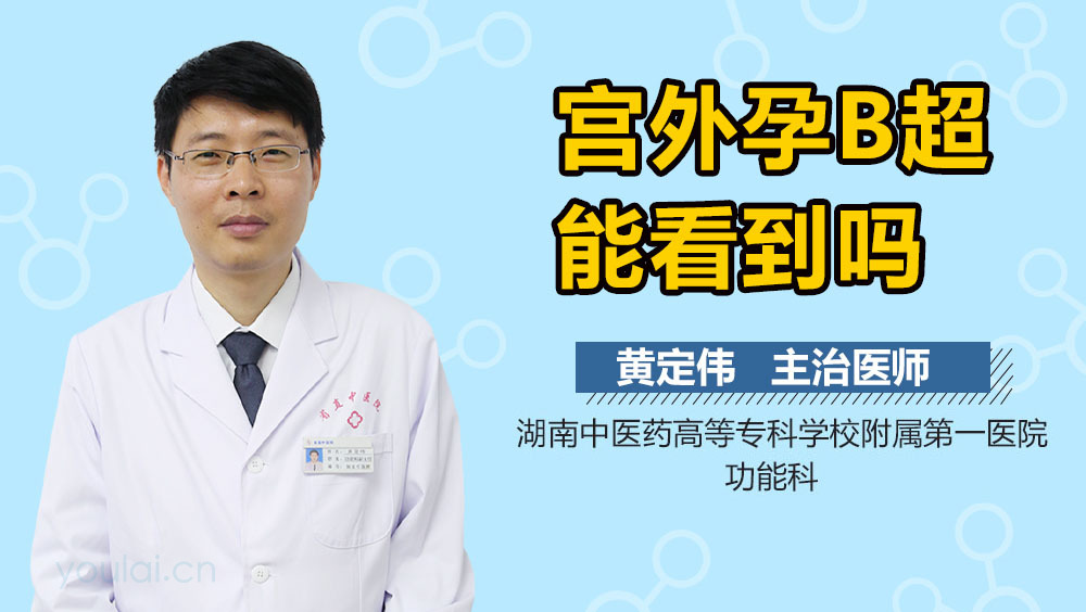 宫外孕B超能看到吗