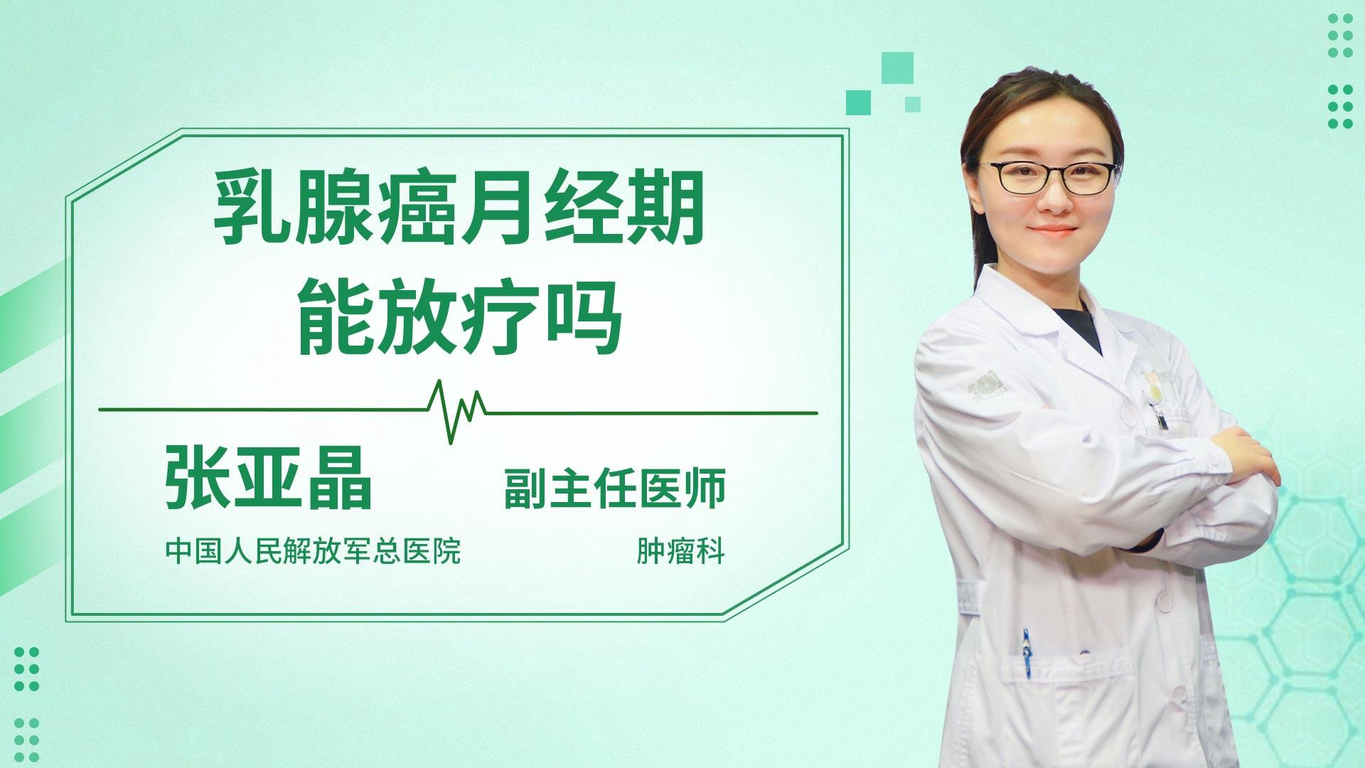 乳腺癌月经期能放疗吗