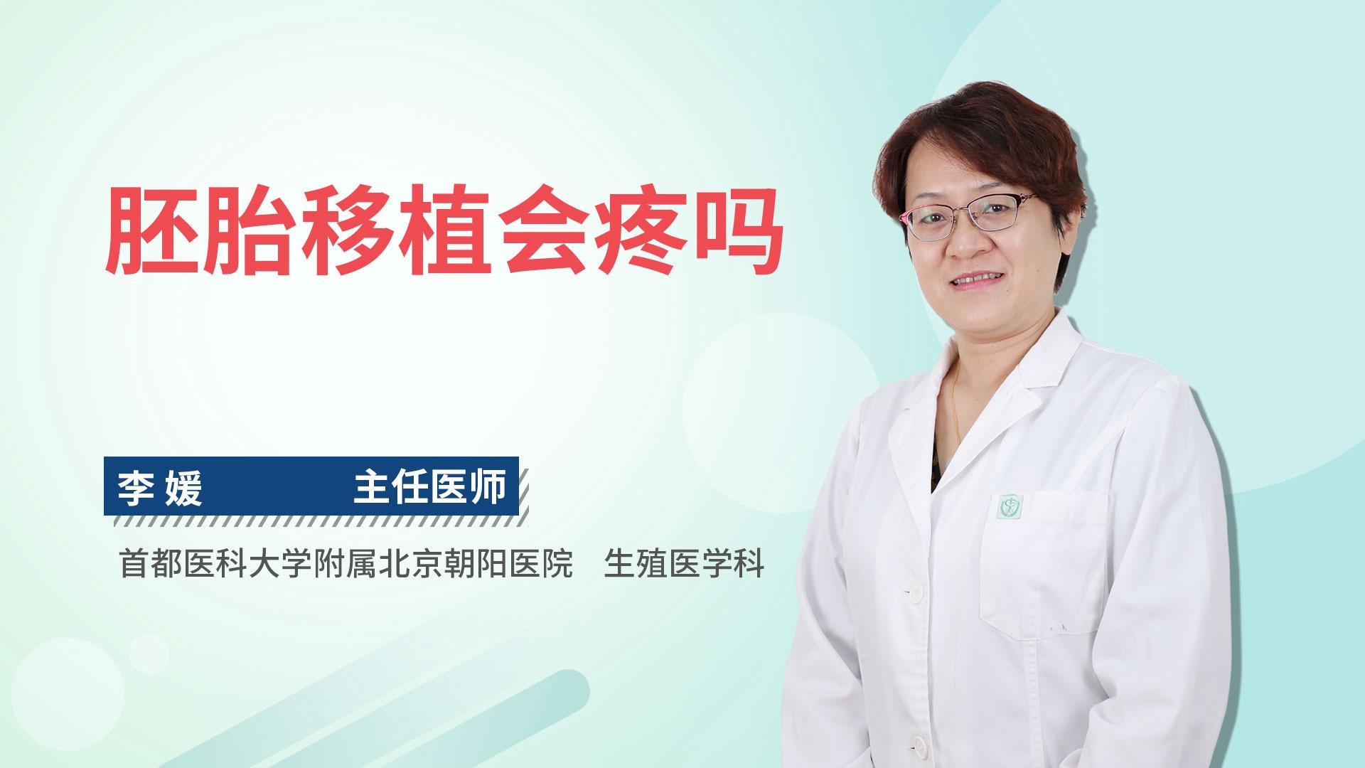 胚胎移植会疼吗