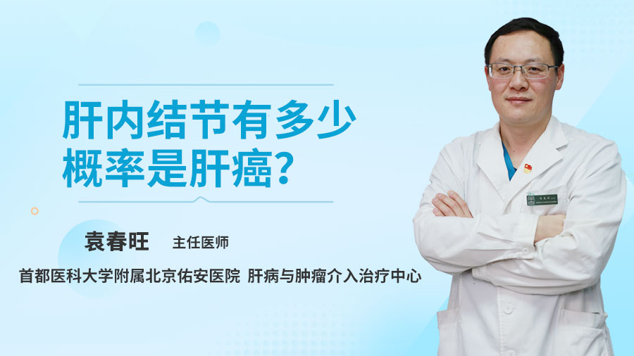 肝内结节有多少概率是肝癌？