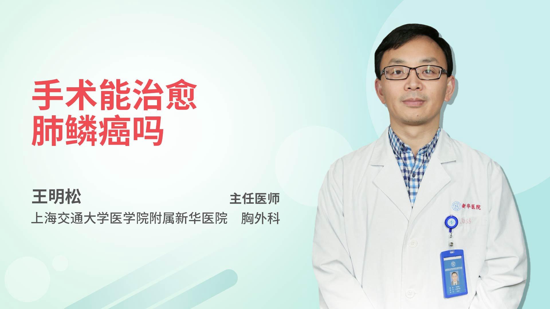 手术能治愈肺鳞癌吗