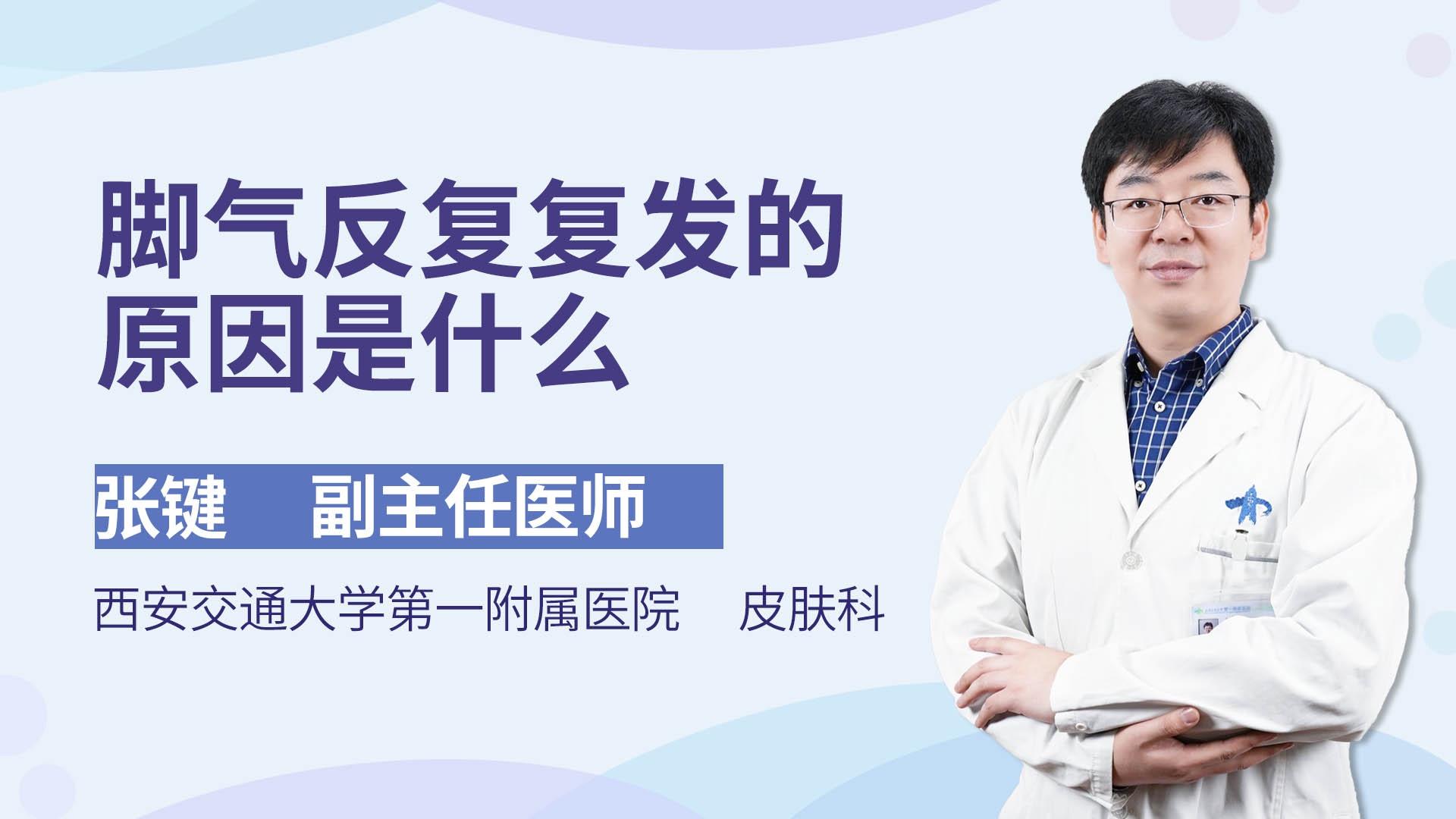 脚气反复复发的原因是什么