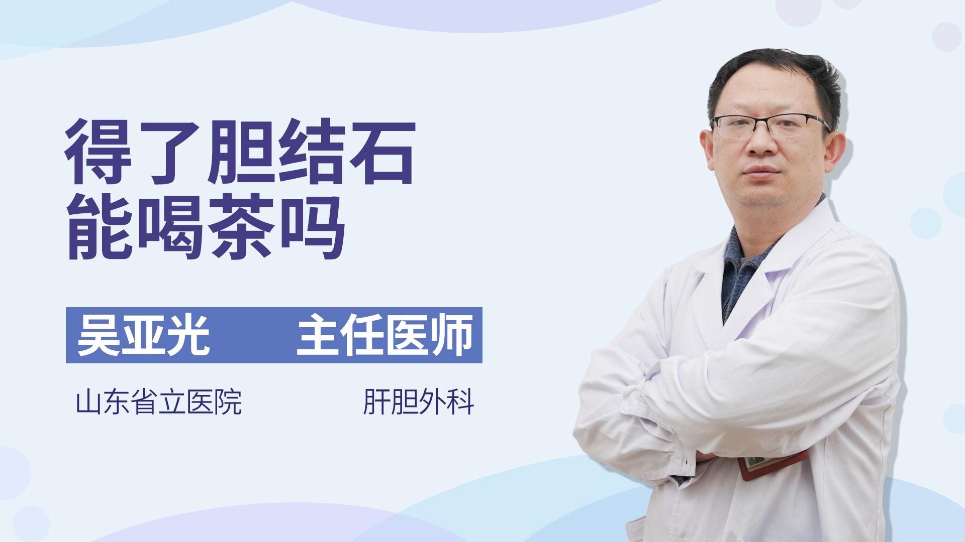 得了胆结石能喝茶吗