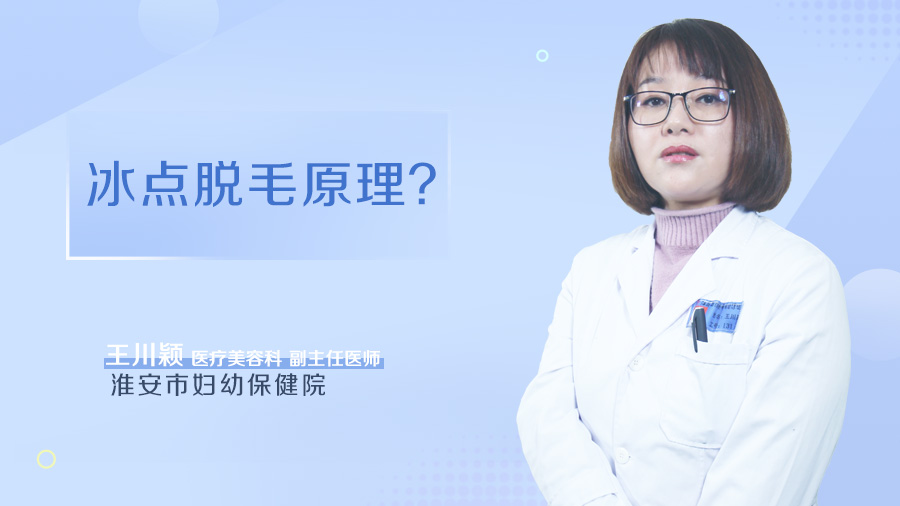 冰点脱毛原理