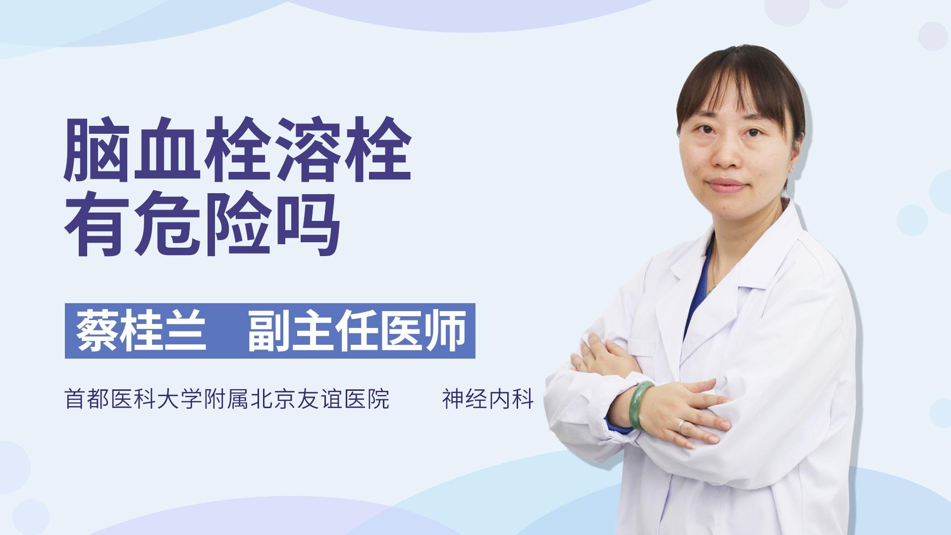 脑血栓溶栓有危险吗