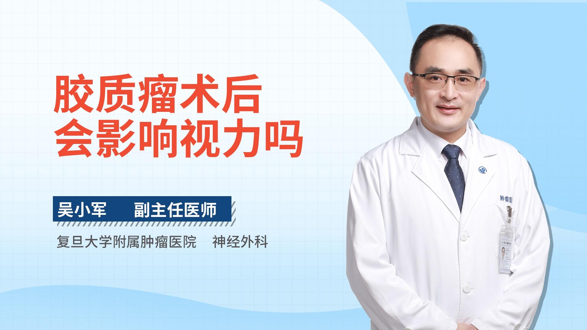 胶质瘤术后会影响视力吗