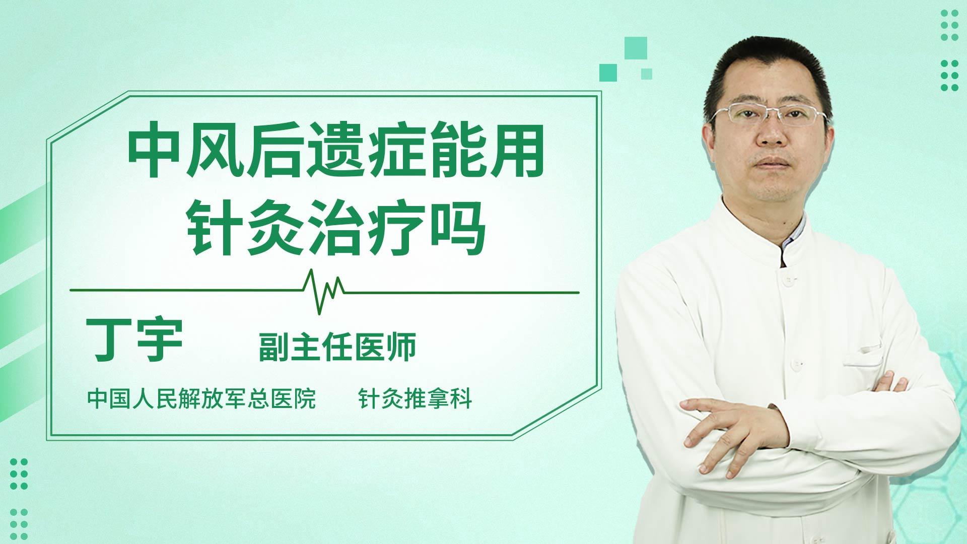 中风后遗症能用针灸治疗吗