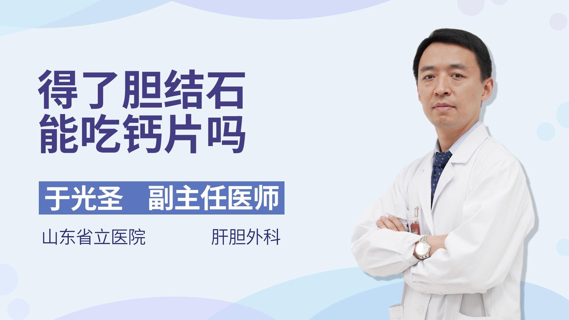 得了胆结石能吃钙片吗