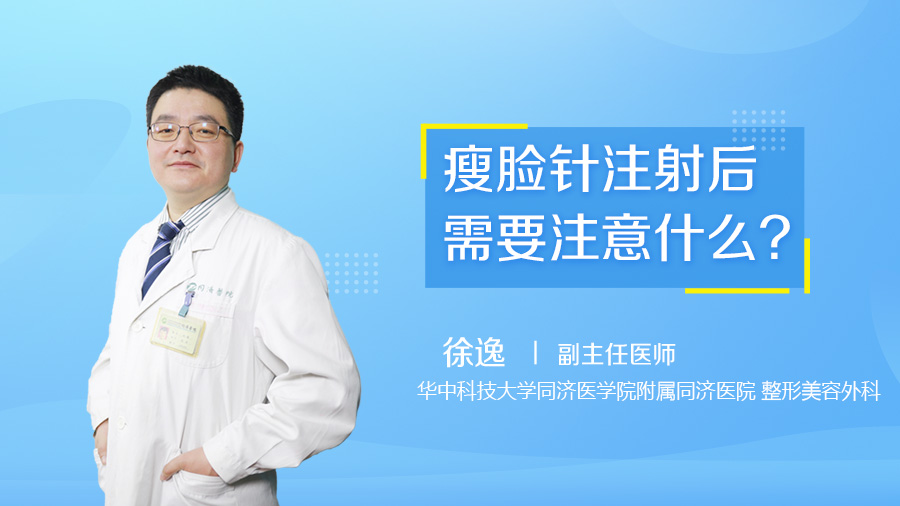 瘦脸针注射后需要注意什么