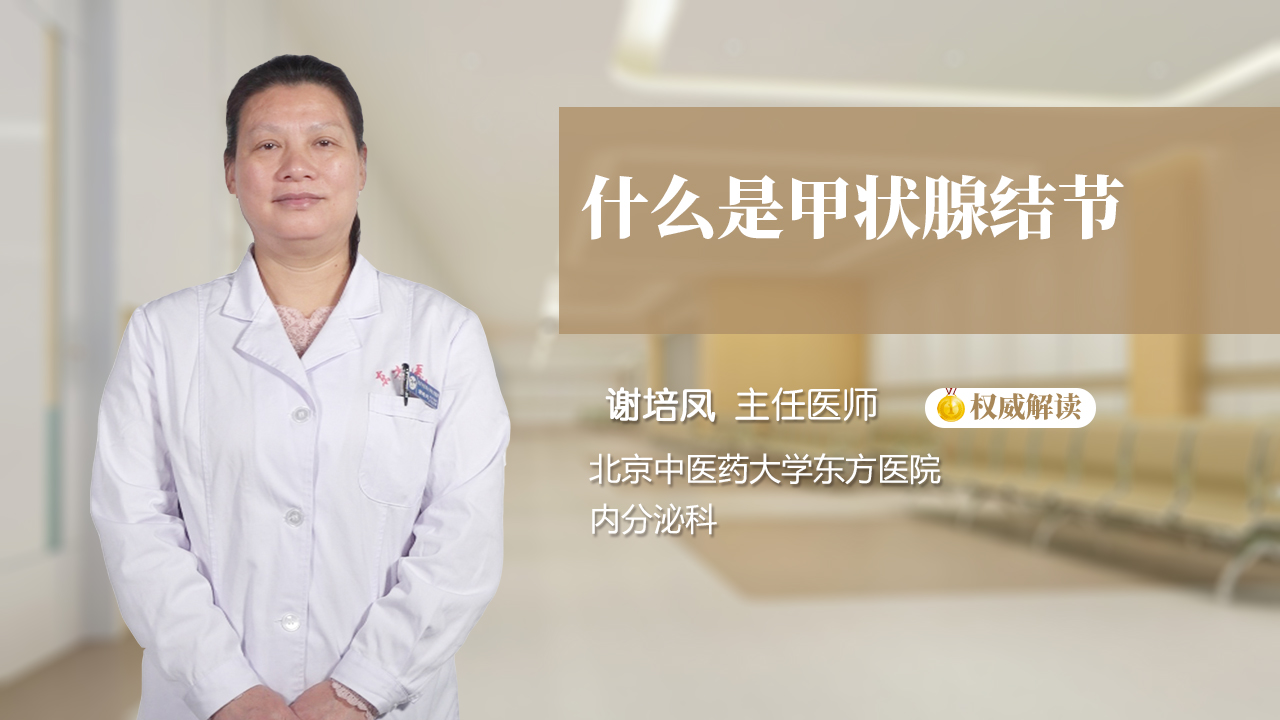 什么是甲状腺结节