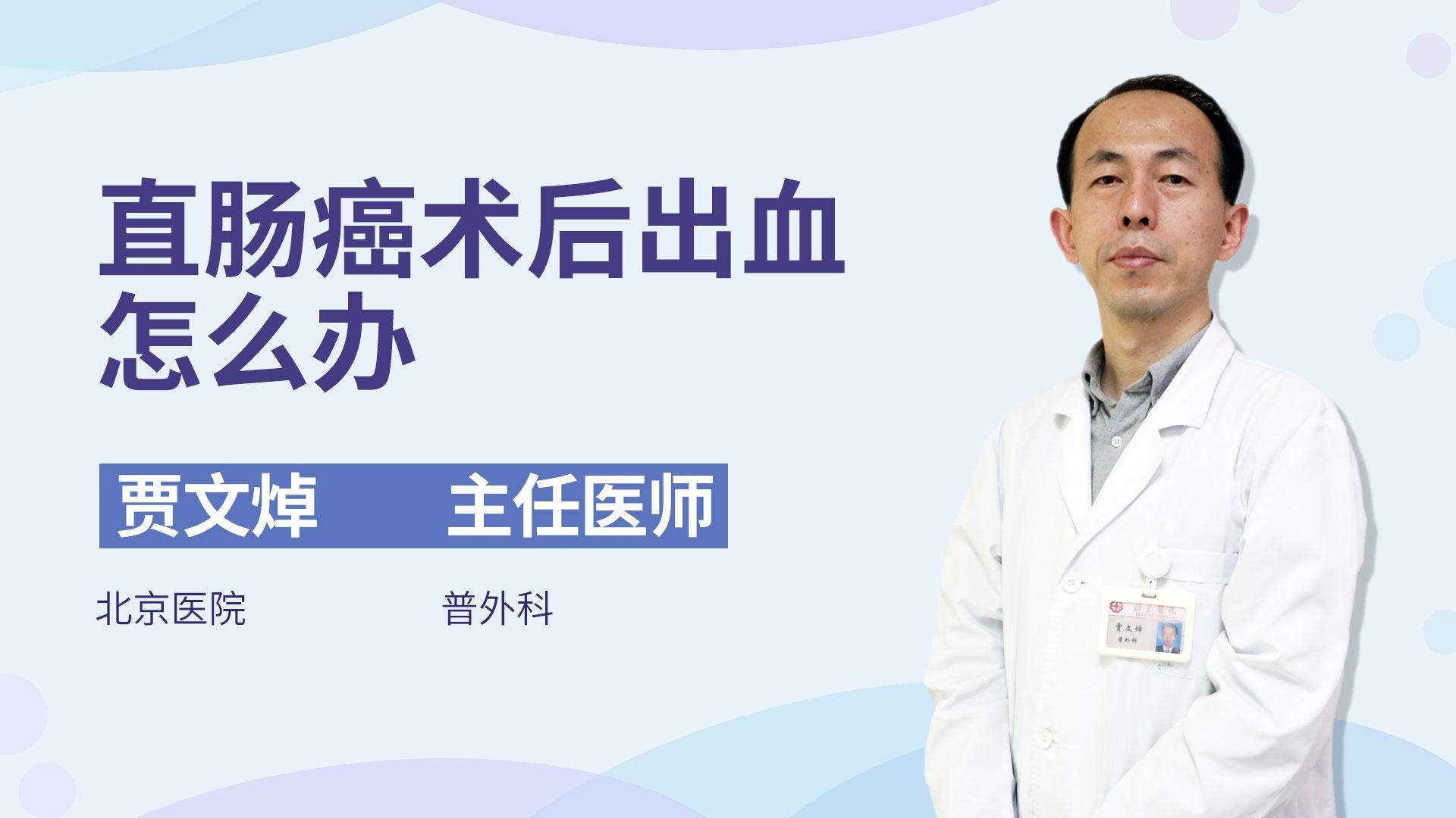 直肠癌术后出血怎么办