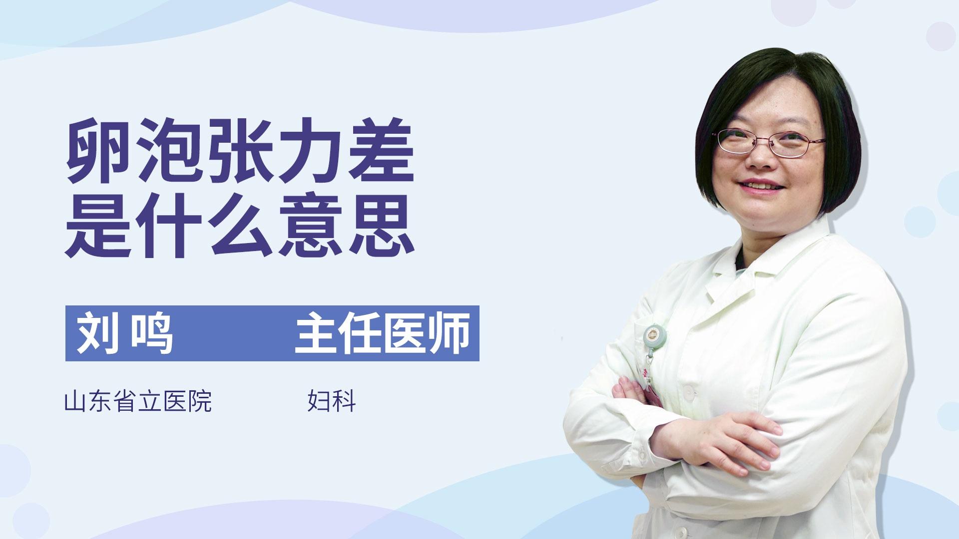 卵泡张力差是什么意思