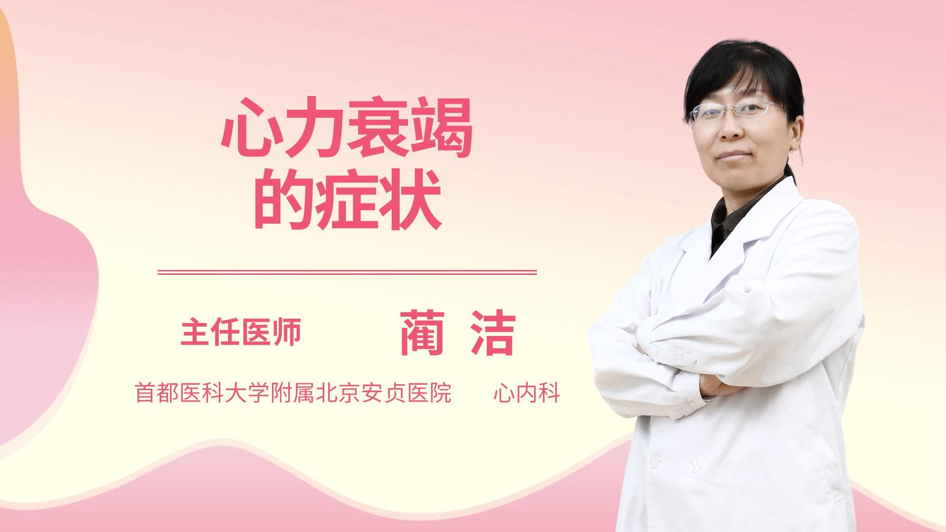 心力衰竭的症状