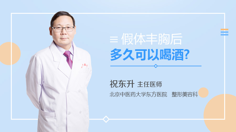 假体丰胸后多久可以喝酒
