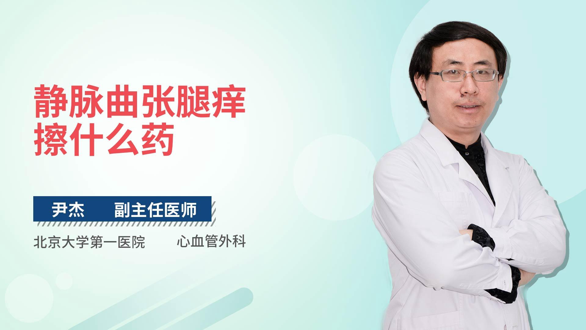 静脉曲张腿痒擦什么药