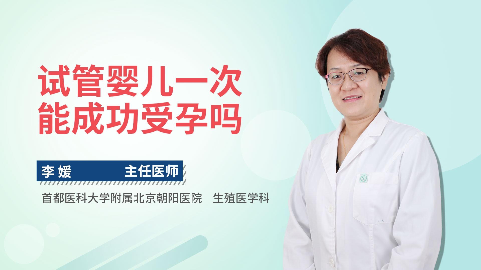 试管婴儿一次能成功受孕吗