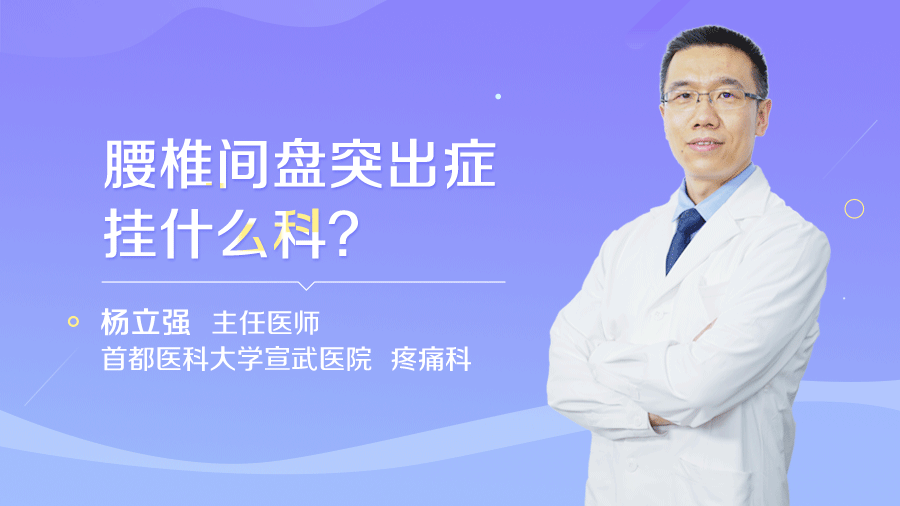 腰椎间盘突出症挂什么科