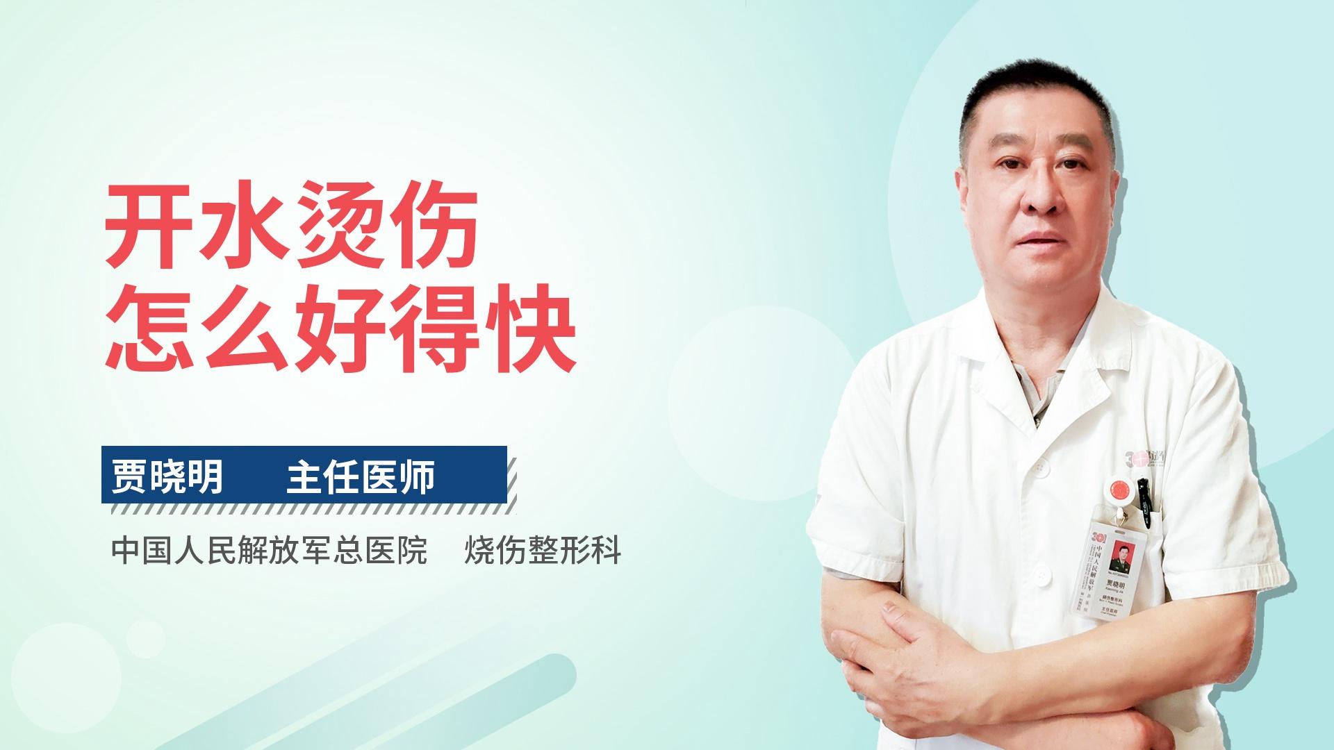 开水烫伤怎么好得快