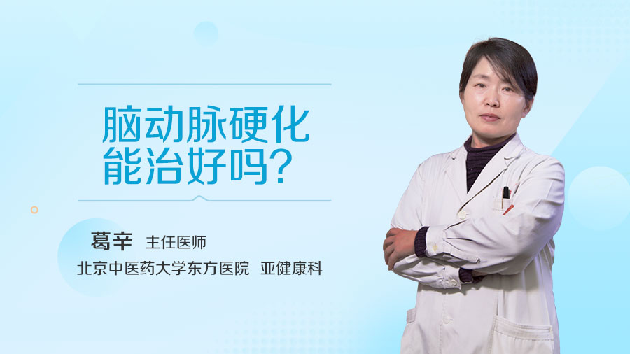 脑动脉硬化能治好吗